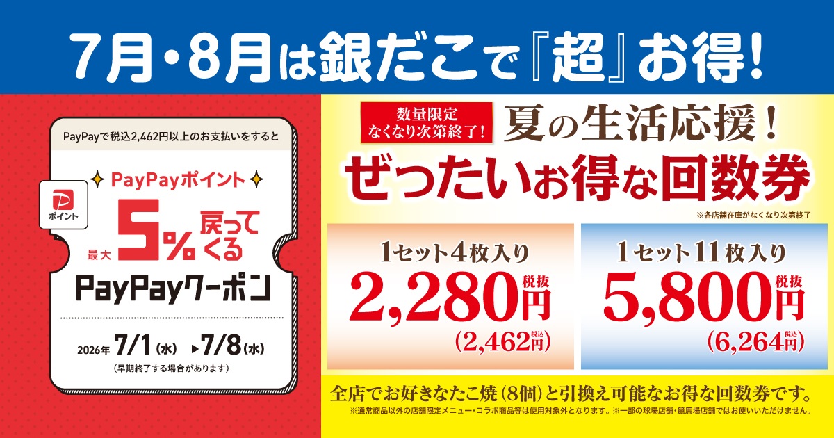 7/1～数量限定！『夏の回数券』発売決定】築地銀だこ “ぜったいお得な